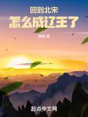 回到北宋