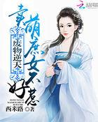 废柴庶女太嚣张