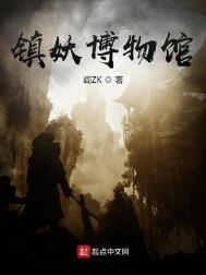 镇妖博物馆在线阅读