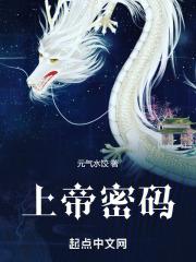 上帝密码是什么