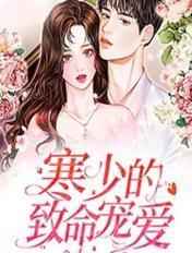 寒少的宠妻大结局