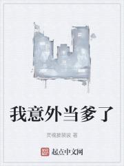 意外当爹