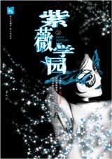 紫薇学园2txt