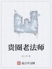 音乐圈法师