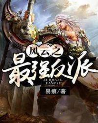 风云之最强反派完整版txt