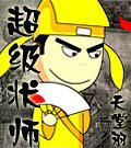 超级相师百度百科
