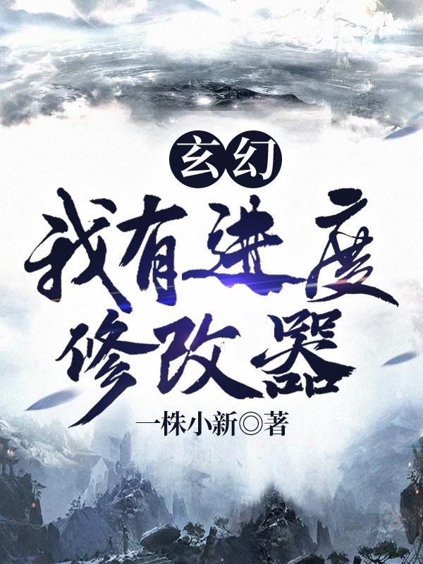玄幻我能无限修改设定