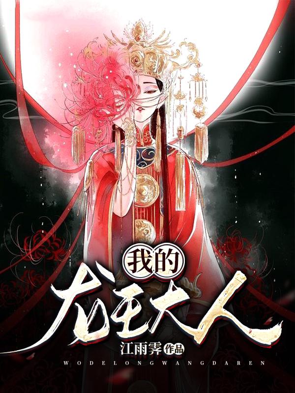 我的龙王大人敖光双男主漫画