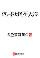 这只妖怪不太冷周离喜欢谁