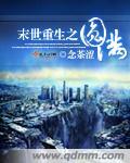 末世重生之圆满格格党