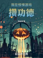 我在惊悚游戏里当bug全文免费阅读