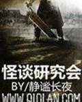 怪谈研究协会
