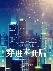 穿进末世后我被迫营业了