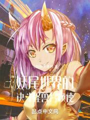 妖尾之召唤神奇宝贝