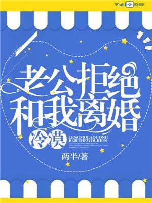 冷漠老公拒绝和我离婚什么意思