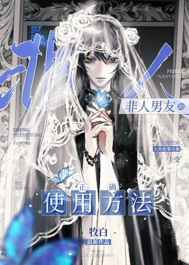 非人类男友雾矢翊