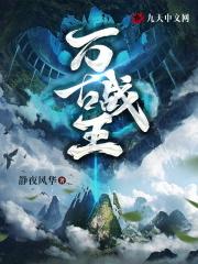 万古战神 最新章节 无弹窗