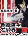 倒霉的医生治病头