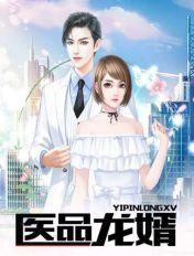 医品龙婿秦昭