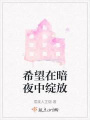 在一个暗夜里开绽了