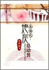 末世之炮灰总动员 无风自飞