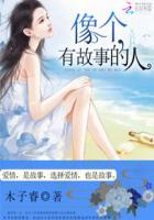 有故事的人下一句