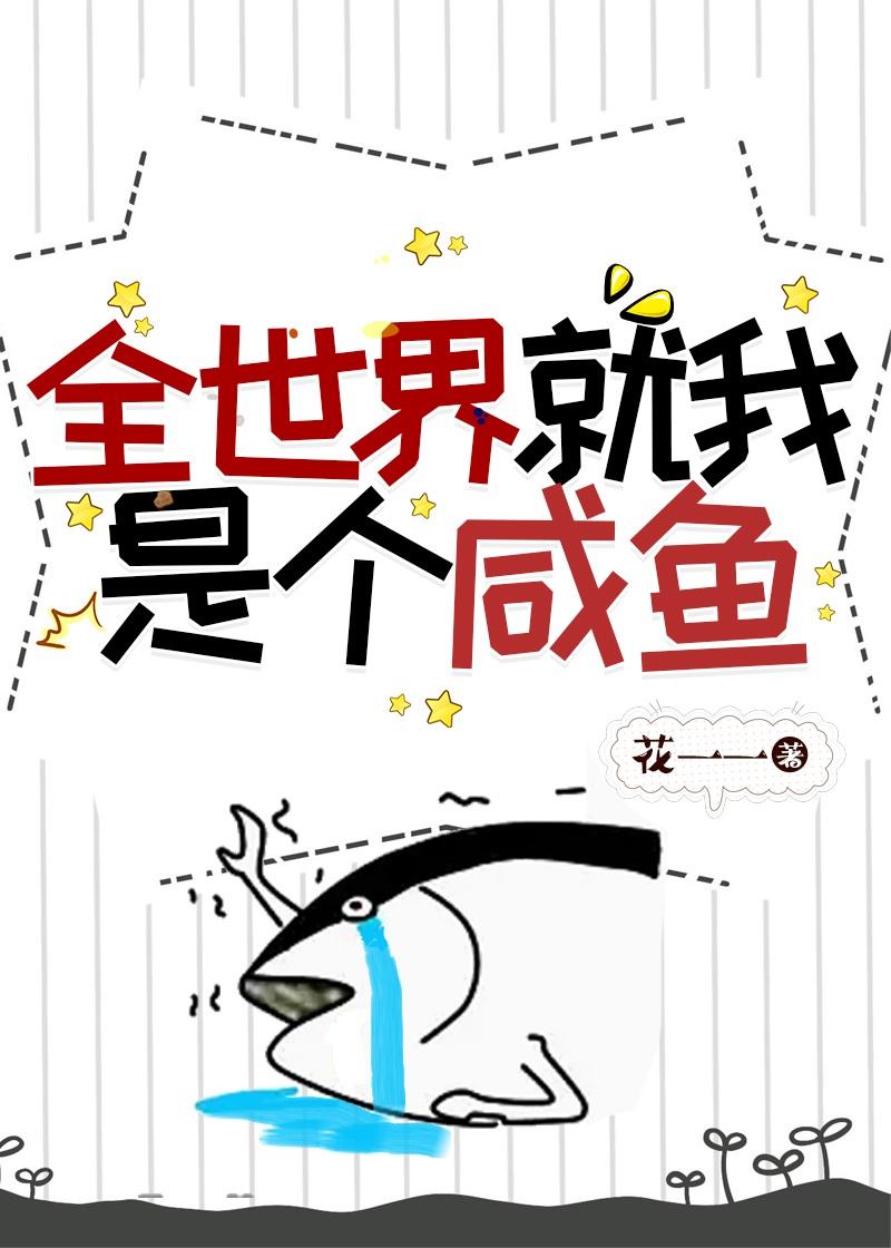 全世界就我一个是人