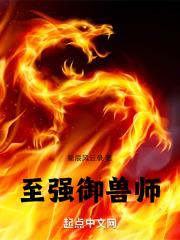 御兽至尊txt