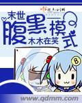 末日腹黑