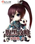 腹黑攻略慕声