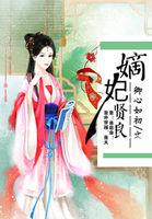 嫡妃