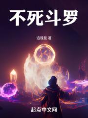 不死斗罗 在线阅读