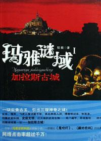 玛雅遗址之谜图文攻略
