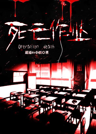 死亡作业视频