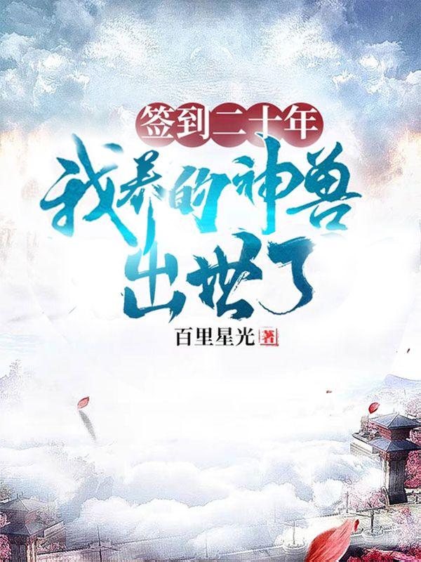 签到二十年我养的神兽出世了