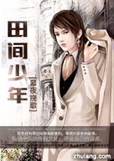 田间少年为何被禁播了