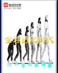 全球进化时代觉醒转生眼