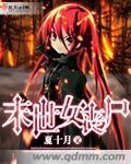 末世丧尸女强