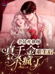 全员火葬场真千金重生后杀疯了蛇油果