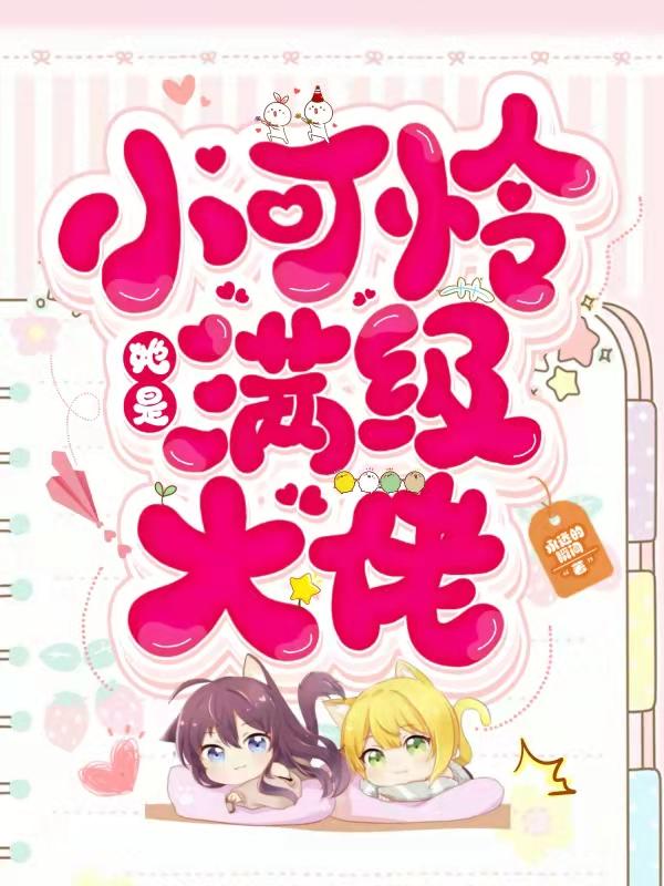 小可怜她是满级大佬免费阅读