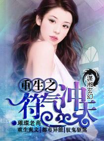 重生之符气冲天txt资源
