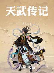 天武传承