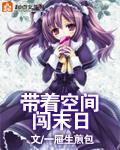 带着空间穿越末世