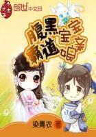 腹黑宝宝霸道娘亲 染青衣