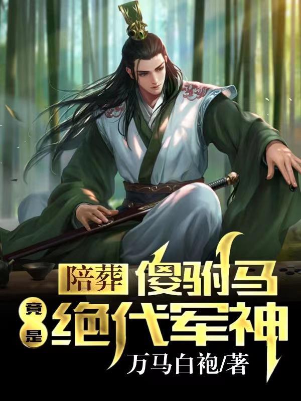 陪丧女全文免费阅读