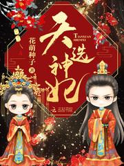 神医狂妃可逆天