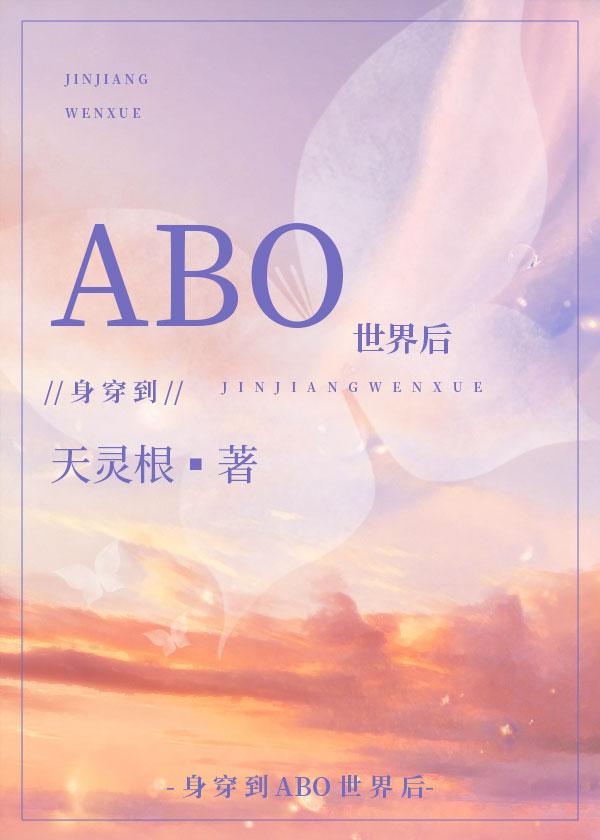身穿后他们把我当omega受什么身份