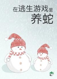 被迫成为蛇妈结局
