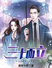 三十而立把妻娶指什么生肖
