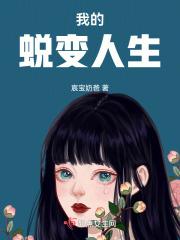 我的蜕变之路